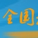 国家标准全文公开系统