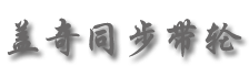 盖奇同步带轮有限公司 盖奇同步带轮有限公司